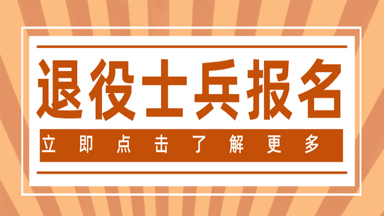 2022年浙江退役士兵专升本报名开始！