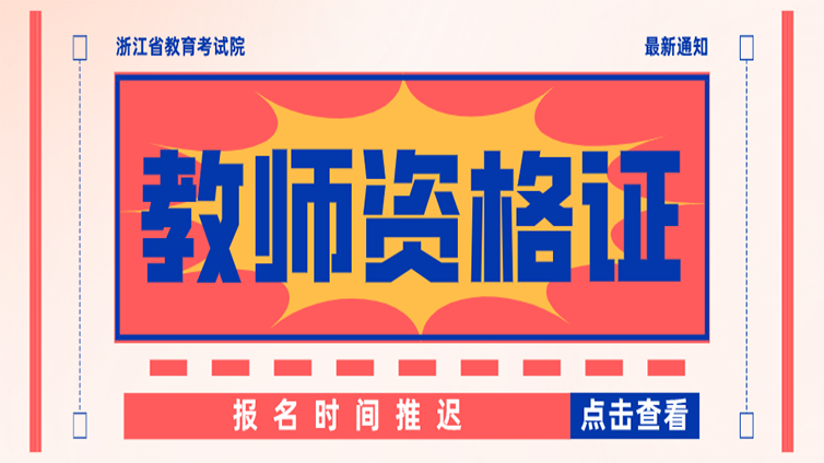 重磅！2022年上半年中小学教师资格证报名日期延迟！