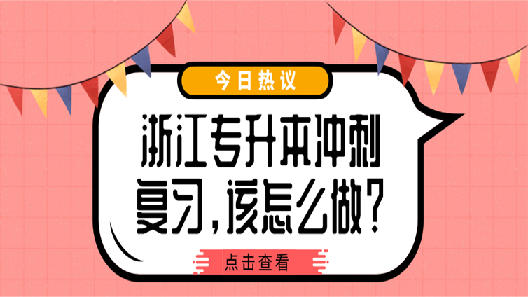 浙江专升本冲刺复习，应该怎么做？这才是该有的态度！