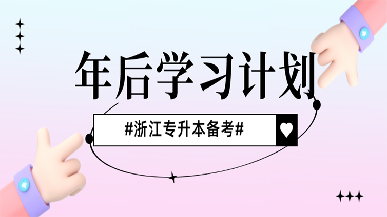 【注意】2022年浙江专升本最后一个多月到底要怎么努力才行？我只想考上本科！