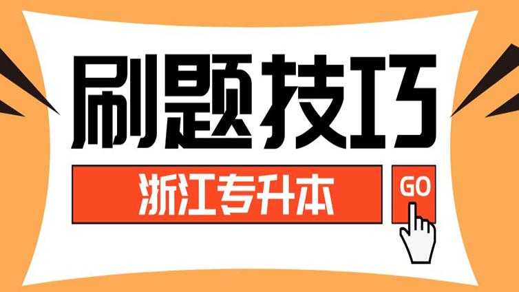 浙江专升本快速提升30分的刷题方法，升本的你必须要知道！