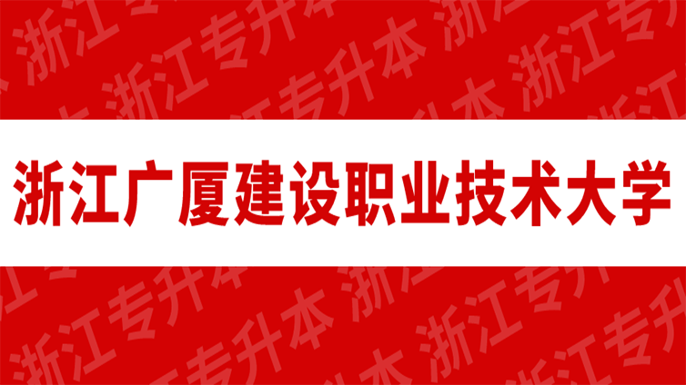 速戳！浙江专升本这所院校扩招525个招生名额！