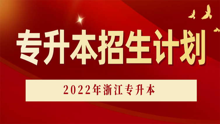 最新！2022年浙江普通高校专升本招生计划公布，具体有哪些？