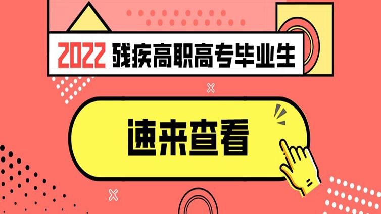 浙江省2022年选拔残疾高职高专毕业生进入本科学习招生简章！