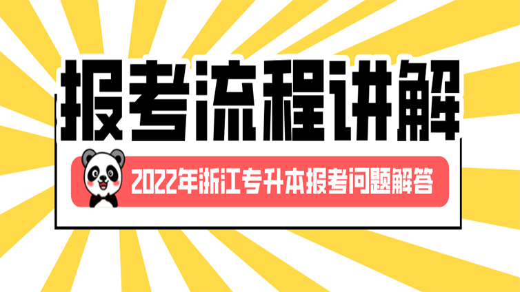 必看！22年浙江专升本超详细报名流程和报考问题解答！