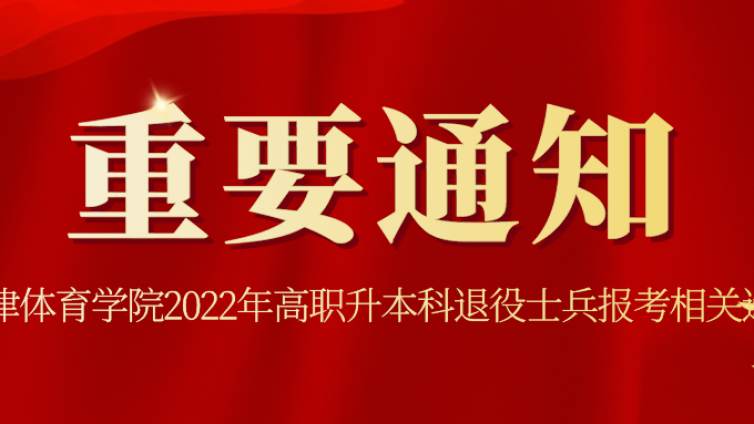 天津专升本｜天津体育学院2022年高职升本科退役士兵报考相关通知 ​​​​