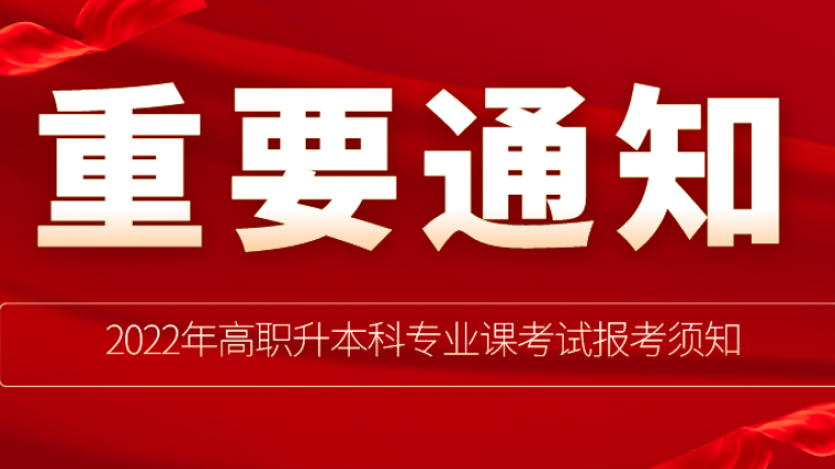 天津专升本|2022年天津财经大学珠江学院高职升本科专业课考试报考须知