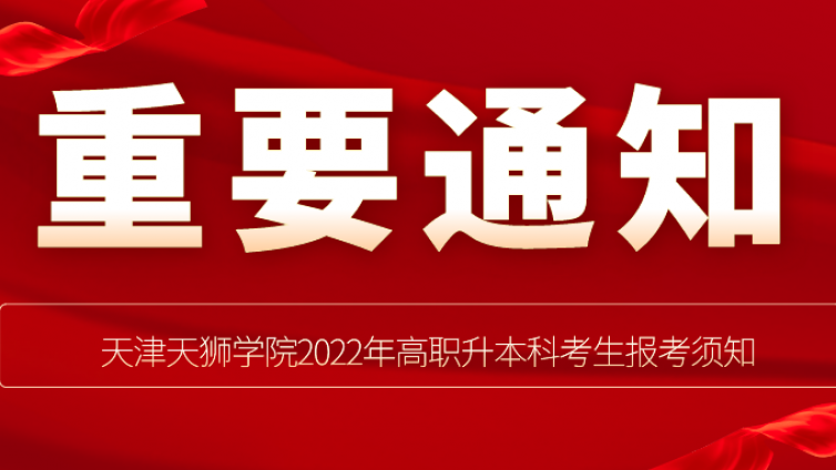 天津专升本|天津天狮学院2022年高职升本科考生报考须知