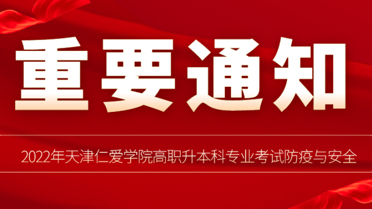 天津专升本|2022年天津仁爱学院高职升本科专业考试防疫与安全