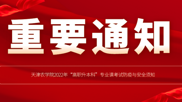 天津专升本|天津农学院2022年“高职升本科”专业课考试防疫与安全须知