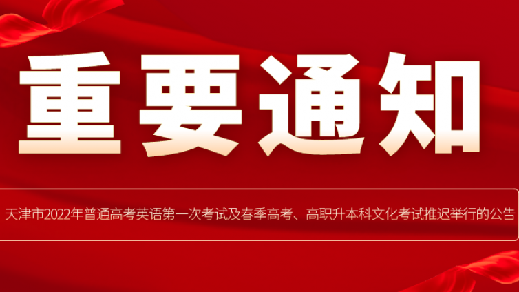 天津专升本|天津市2022年普通高考英语第一次考试及春季高考、高职升本科文化考试推迟举行的公告 