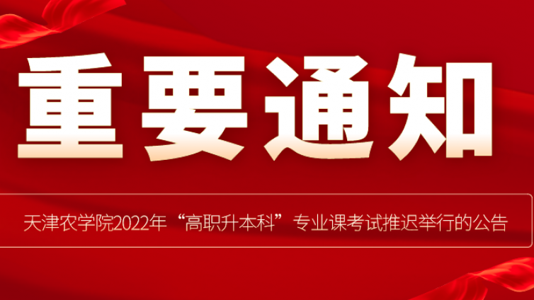 天津农学院 | 2022年“高职升本科”专业课考试推迟举行的公告！