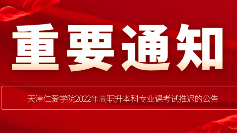 天津专升本|天津仁爱学院2022年高职升本科专业课考试推迟的公告