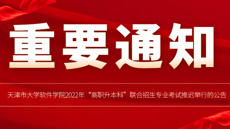 天津专升本|天津市大学软件学院2022年“高职升本科”联合招生专业考试推迟举行的公告