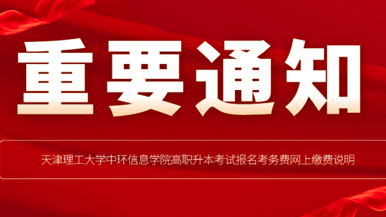 天津专升本|天津理工大学中环信息学院高职升本考试报名考务费网上缴费说明