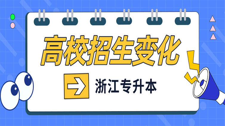 【政策】全国专升本比例已达20%！这类高校招生将有变化……