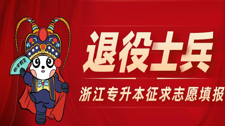 【通知】2022年浙江省退役大学生士兵免试专升本招生征求志愿填报通告！