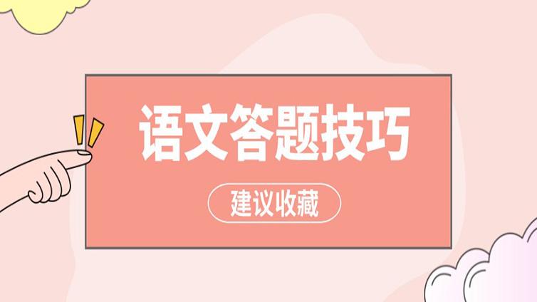 【干货】浙江专升本语文应试技巧！这些答题干货码住！