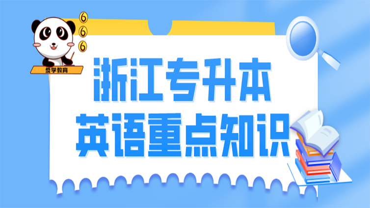 【收藏】考前扫盲，浙江专升本英语重点知识汇总