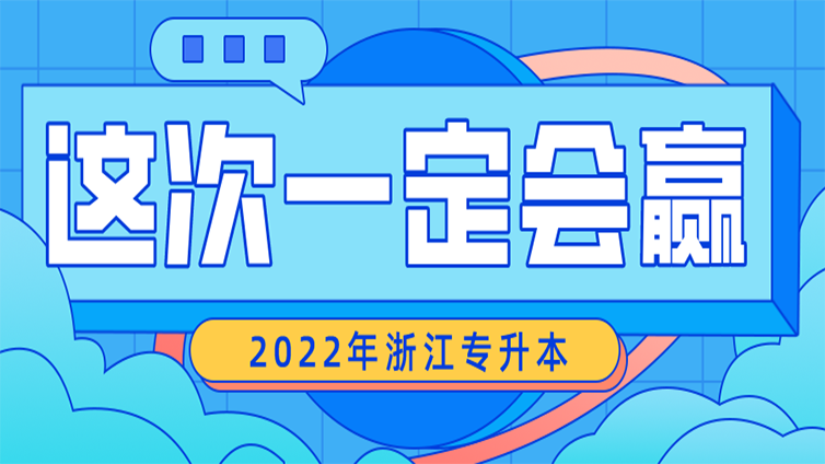 2022年浙江专升本考试，这次一定会赢！