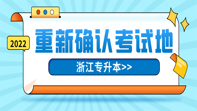 【最新资讯】浙江省所有专升本考生，明后天须重新确认考试地！