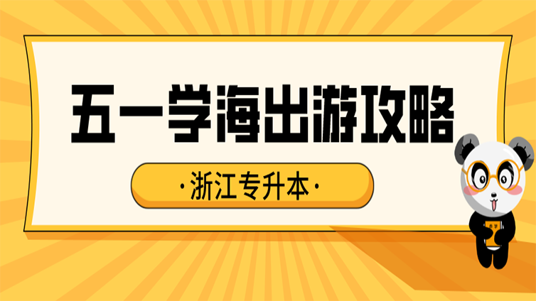 浙江专升本｜五一考前学海出游攻略—限时冲刺！