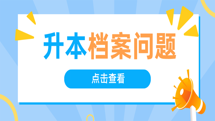 浙江专升本 | @22年升本人，你的档案问题，需要注意！