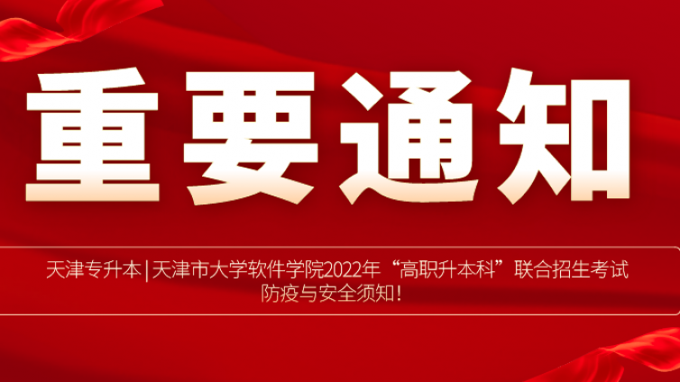 天津专升本 | 天津市大学软件学院2022年“高职升本科”联合招生考试防疫与安全须知！