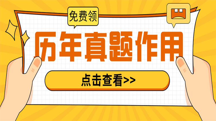 高分秘籍 | 浙江专升本历年真题的正确使用方法！