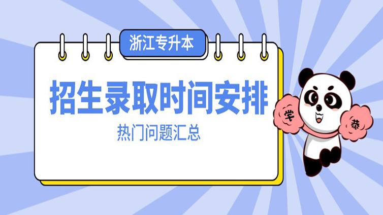 浙江专升本 | 出分数线、录取时间汇总更新！这几个时间点务必记住！