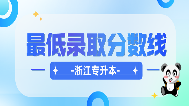 浙江专升本 | 往年最低录取分数线有参考价值吗？哪些因素影响呢？