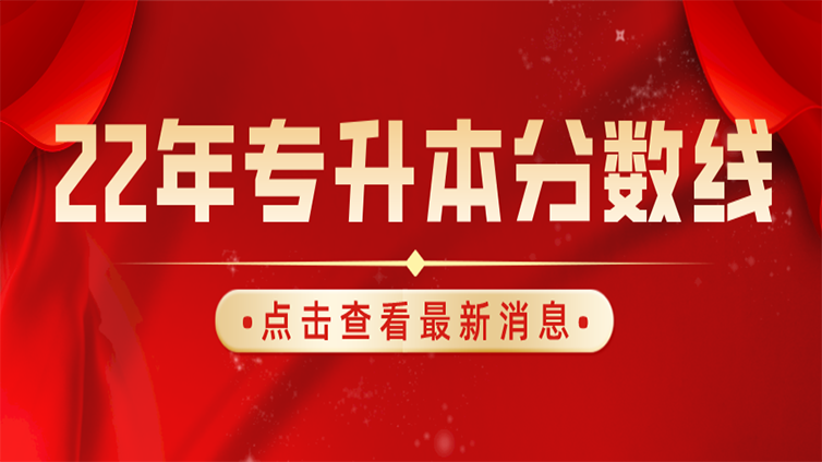 爆！2022年浙江普通专升本分数线揭晓！今晚8:00可查成绩！