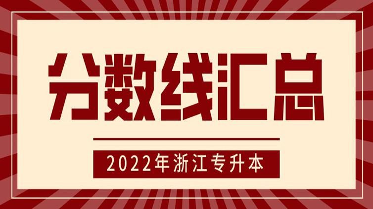 最全分数线！2022浙江专升本各校录取分数线一览表！