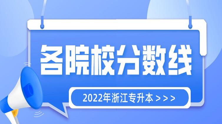 官方已出！2022浙江普通专升本各学校录取投档分数线汇总​！