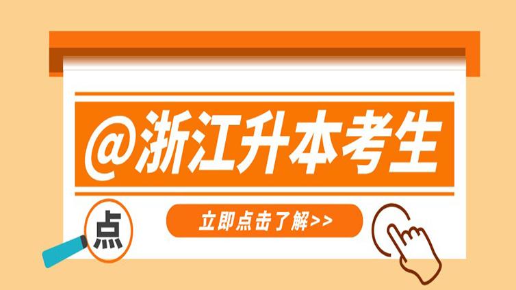 浙江专升本越来越难？大一大二的同学该如何应对？