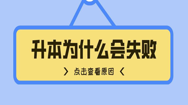 浙江专升本为什么会失败？真相很残酷！