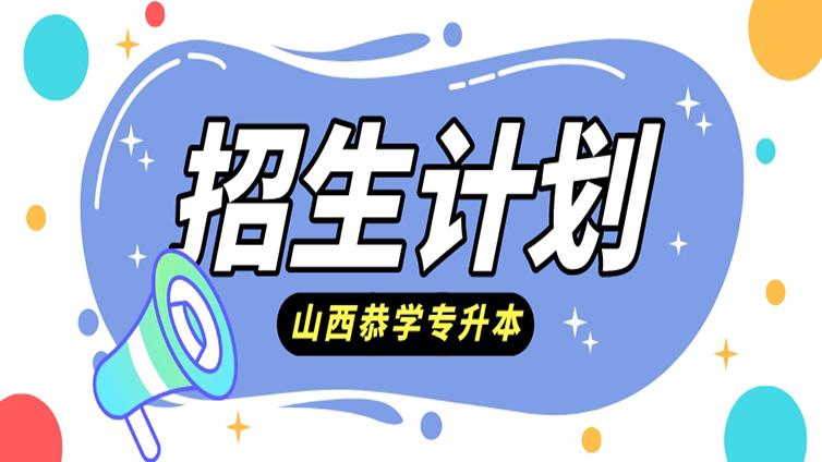 山西专升本 | 2022年长治学院和晋中学院招生计划