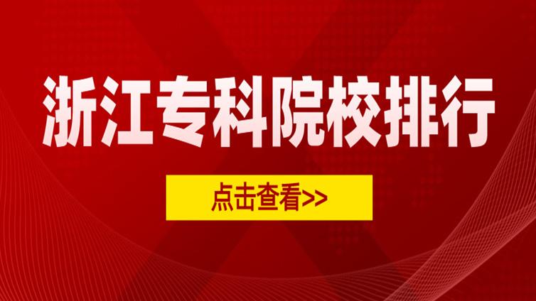 浙江专升本 | 42所浙江专科院校排行，前三所全国排名前列，实力很强！