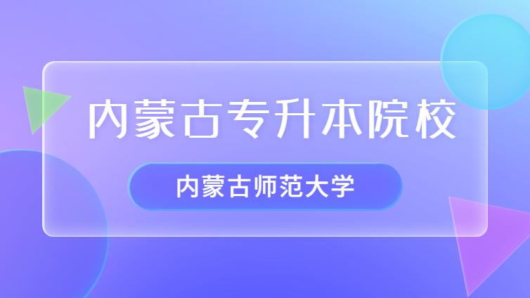 恭学网校 | 内蒙古专升本院校介绍：内蒙古师范大学