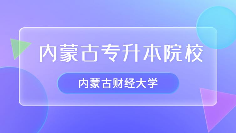 恭学网校 | 内蒙古专升本院校介绍：内蒙古财经大学