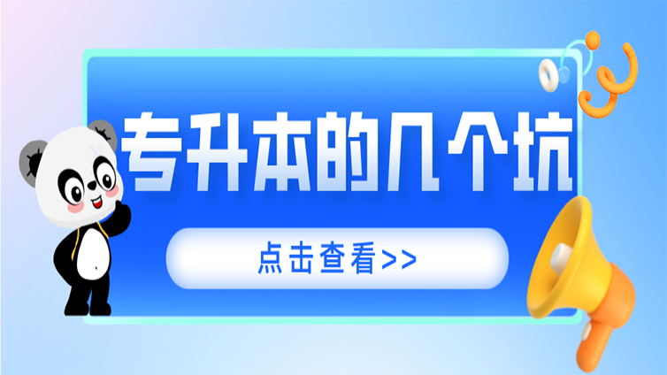 【浙江专升本】专升本的几个坑，你中招了吗？