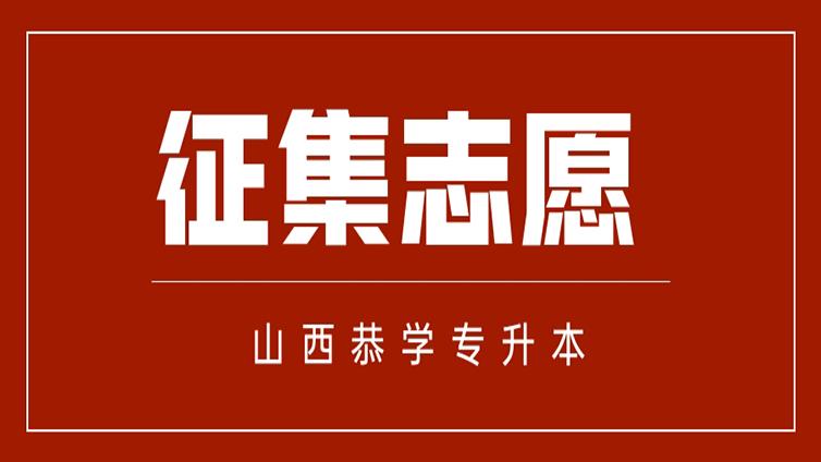 山西专升本 | 2022年山西专升本建档立卡征集志愿公告（三）