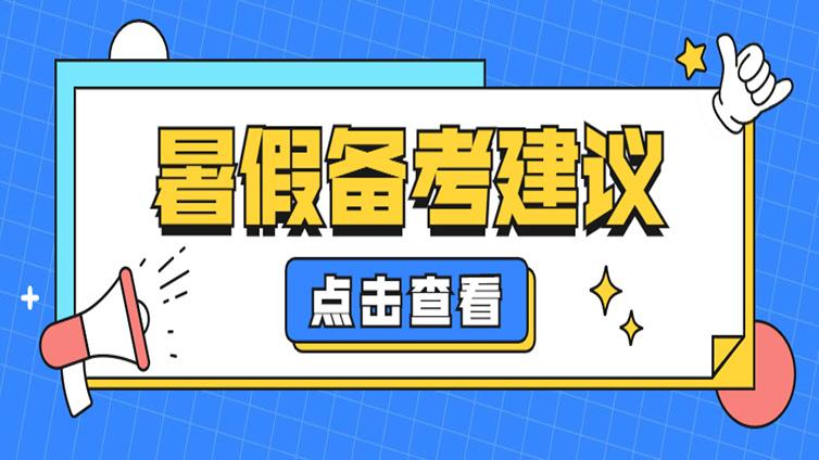 浙江专升本 | 暑假学习没有动力怎么办？如何提高学习效率？