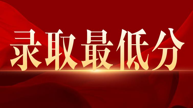 【录取最低分】2022年山西专升本各专业大类录取最低控制分数线公告