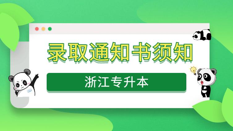 浙江专升本 | 录取通知书陆续寄发，如何辨别真伪？