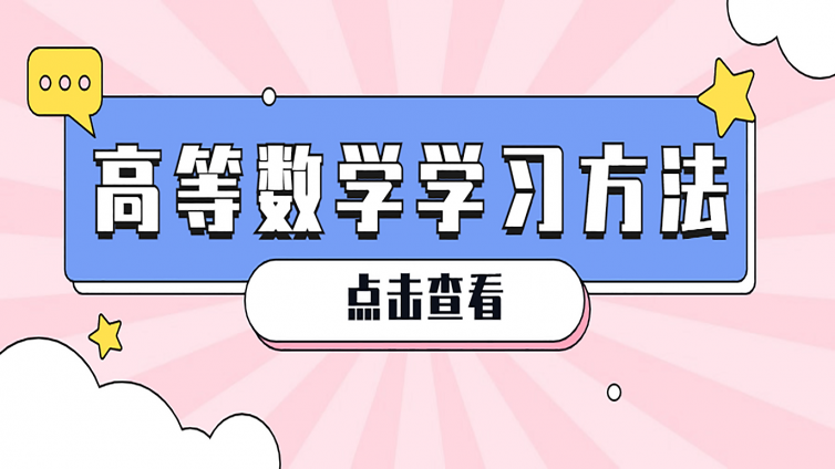 专升本 | 高等数学一直学不会？下面这些学习方法了解一下！