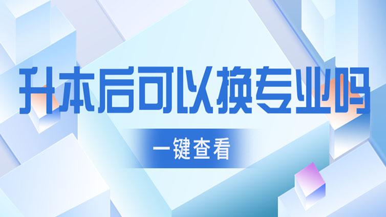 专升本录取之后，本科还可以换专业吗？