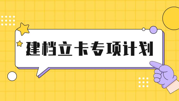 2023年建档立卡政策专项计划还会继续吗？升本人怎么申请资格？