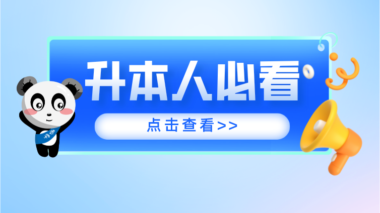 大一就要备考专升本？这也太“卷”了吧！