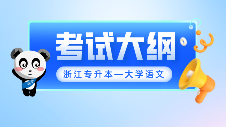 考试大纲 | 2022年浙江专升本大学语文考试大纲公布！